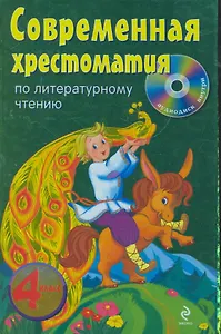 Современная хрестоматия по литературному чтению : 4 класс. / (+CD)