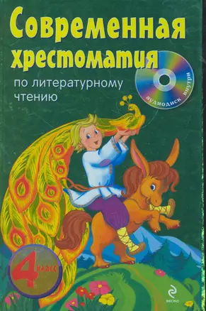 Современная хрестоматия по литературному чтению : 4 класс. / (+CD) — 2277958 — 1