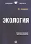 Экология. 2-изд стер. — 2508046 — 1