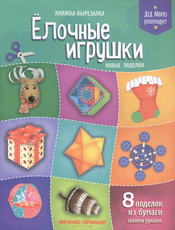 Книга Елочные игрушки.Новые поделки:книжка-вырезалка (Татьяна Кожевникова) — 1