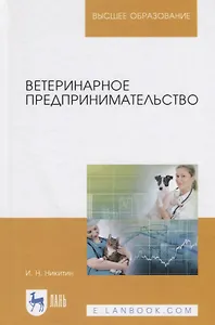 Ветеринарное предпринимательство. Учебное пособие