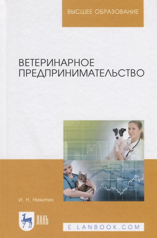 Книга Ветеринарное предпринимательство. Учебное пособие (Николаевич Никитин) — 1