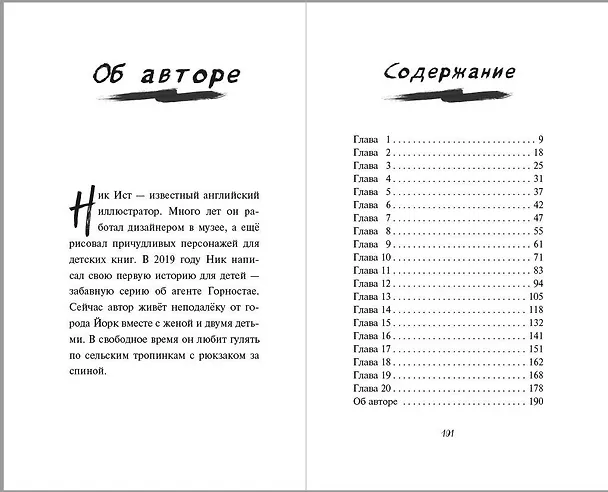Книга Банда рыжих злодеев (Ник Ист) — 11