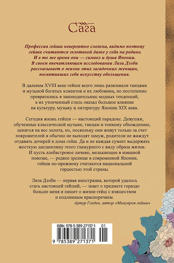 Книга Гейша (Лиза Дэлби) — 2