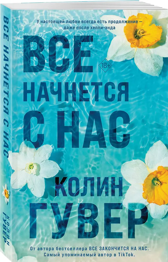 Книга Все начнется с нас (Колин Гувер) — 4