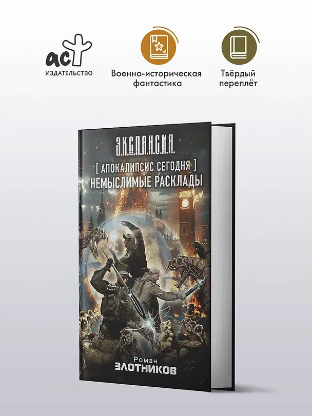 Книга Апокалипсис сегодня. Немыслимые расклады (Роман Злотников) — 4