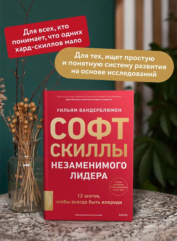 Книга Софт-скиллы незаменимого лидера. 12 шагов, чтобы всегда быть впереди (Уильям Вандерблюмен) — 6