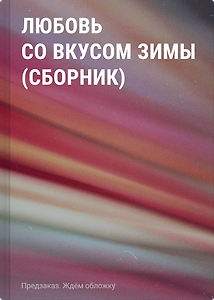 Любовь со вкусом зимы (сборник)