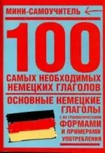 100 самых необходимых немецких глаголов — 2145213 — 1