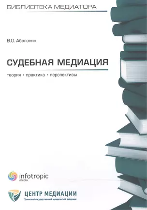 Судебная медиация. Теория, практика, перспективы — 2555763 — 1