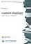 Судебная медиация. Теория, практика, перспективы — 2555763 — 1