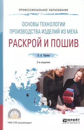 Основы технологии производства изделий из меха раскрой и пошив Уч. пос. (2 изд) (ПО) Терская — 2669355 — 1