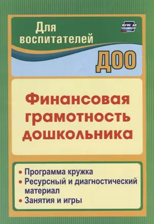 Финансовая грамотность дошкольника. Программа кружка. Ресурсный и диагностический материал. Занятия и игры — 2676503 — 1