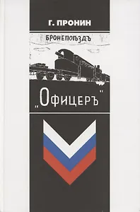 Бронепоезд «Офицер»