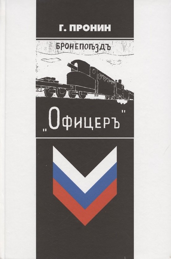 Книга Бронепоезд «Офицер» () — 1