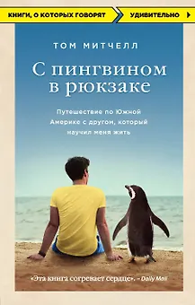 С пингвином в рюкзаке: путешествие по Южной Америке с другом, который научил меня жить