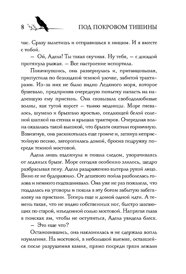 Книга Под покровом тишины. Книга 1. Неслышная (Татьяна Лакизюк) — 8