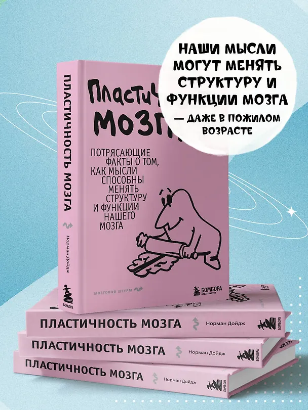 Книга Пластичность мозга. Потрясающие факты о том, как мысли способны менять структуру и функции нашего мозга (Норман Дойдж) — 6