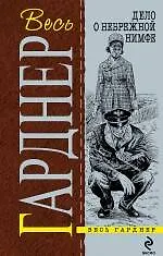 Книга Дело о небрежной нимфе (Эрл Гарднер) — 1