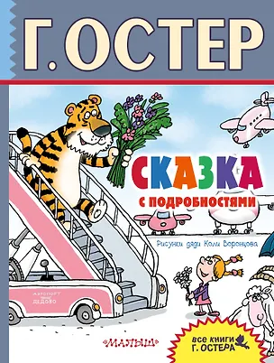 Книга Сказка с подробностями : сказочная повесть (Григорий Остер)