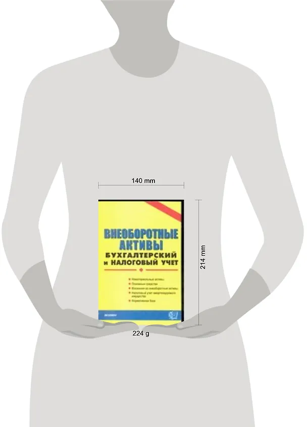 Книга Внеоборотные активы бухгалтерский и налоговый учет (С. Кузнецова) — 2