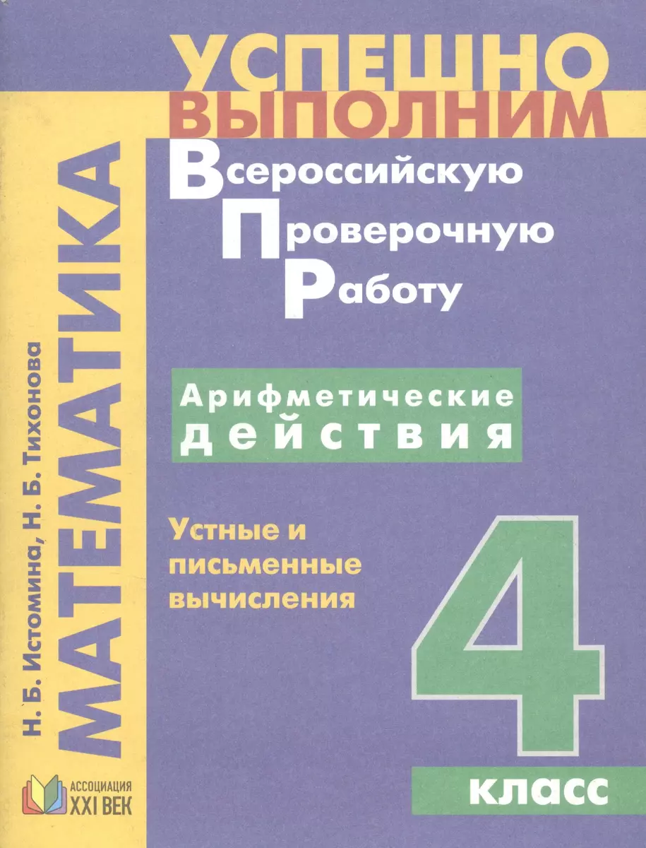 Математика. Арифметические действия. Устные и письменные вычисления. 4  класс (Наталия Истомина, Наталья Тихонова) - купить книгу с доставкой в  интернет-магазине «Читай-город». ISBN: 978-5-418-01372-9