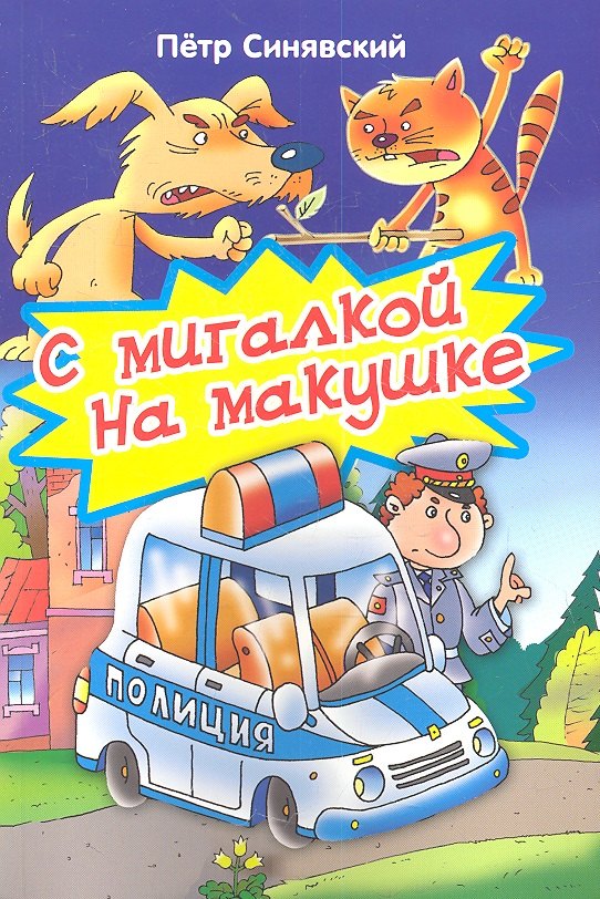 

С мигалкой на макушке. Стихи