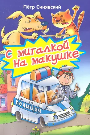 С мигалкой на макушке. Стихи — 2359230 — 1