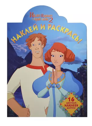 Наклей и раскрась! № НР 14060 ("Иван Царевич и Серый Волк2") — 2404280 — 1