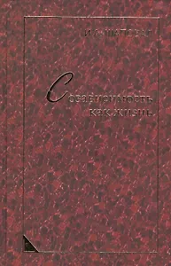 Созависимость как жизнь: монография