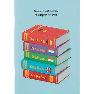 Тетрадь для записи иностранных слов Listoff, "Полиглот", А5, 64 листа