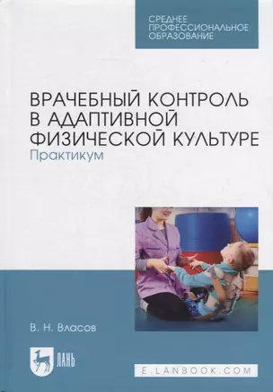 Врачебный контроль в адаптивной физической культуре. Практикум: учебное пособие для СПО — 2907527 — 1