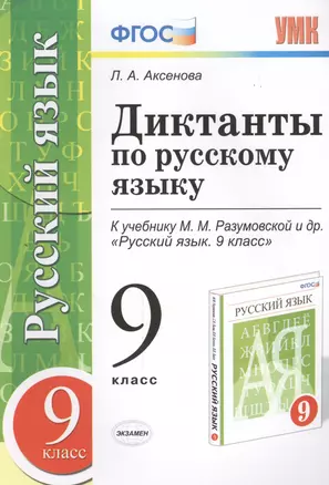 Диктанты по русскому языку: 9 класс: к учебнику М.М. Разумовской и др. "Русский язык. 9 класс" ФГОС (к новому учебнику) — 7457766 — 1