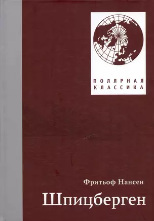 Шпицберген. 2-е издание, исправленное — 3040570 — 1