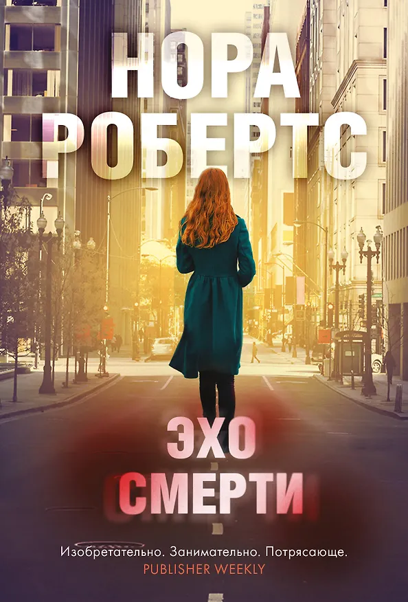 Книга Эхо смерти (Нора Робертс) — 1