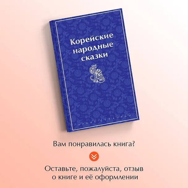 Книга Корейские народные сказки (Николай Гарин-Михайловский) — 12