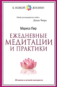 Ежедневные медитации и практики. 10 шагов к вечной молодости