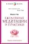 Ежедневные медитации и практики. 10 шагов к вечной молодости — 2455526 — 1