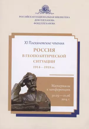 Россия в геополитической ситуации. 1914-1918 гг. : материалы к конференции, 30.05- 01.06.2014 г.: сборник — 314381 — 1