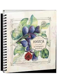 Книга для записи кулинарных рецептов - 3898