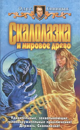 Книга Скалолазка и мировое дерево. Синицын О. (Арбалет) ()