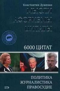 Мысли, афоризмы,цитаты. Политика, журналистика, правосудие. 6000 цитат — 2157682 — 1