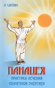 Панацея. Практика лечения солнечной энергией