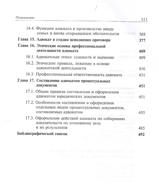 Книга Адвокат в уголовном процессе Учебное пособие 3 изд (Колоколов) () — 5