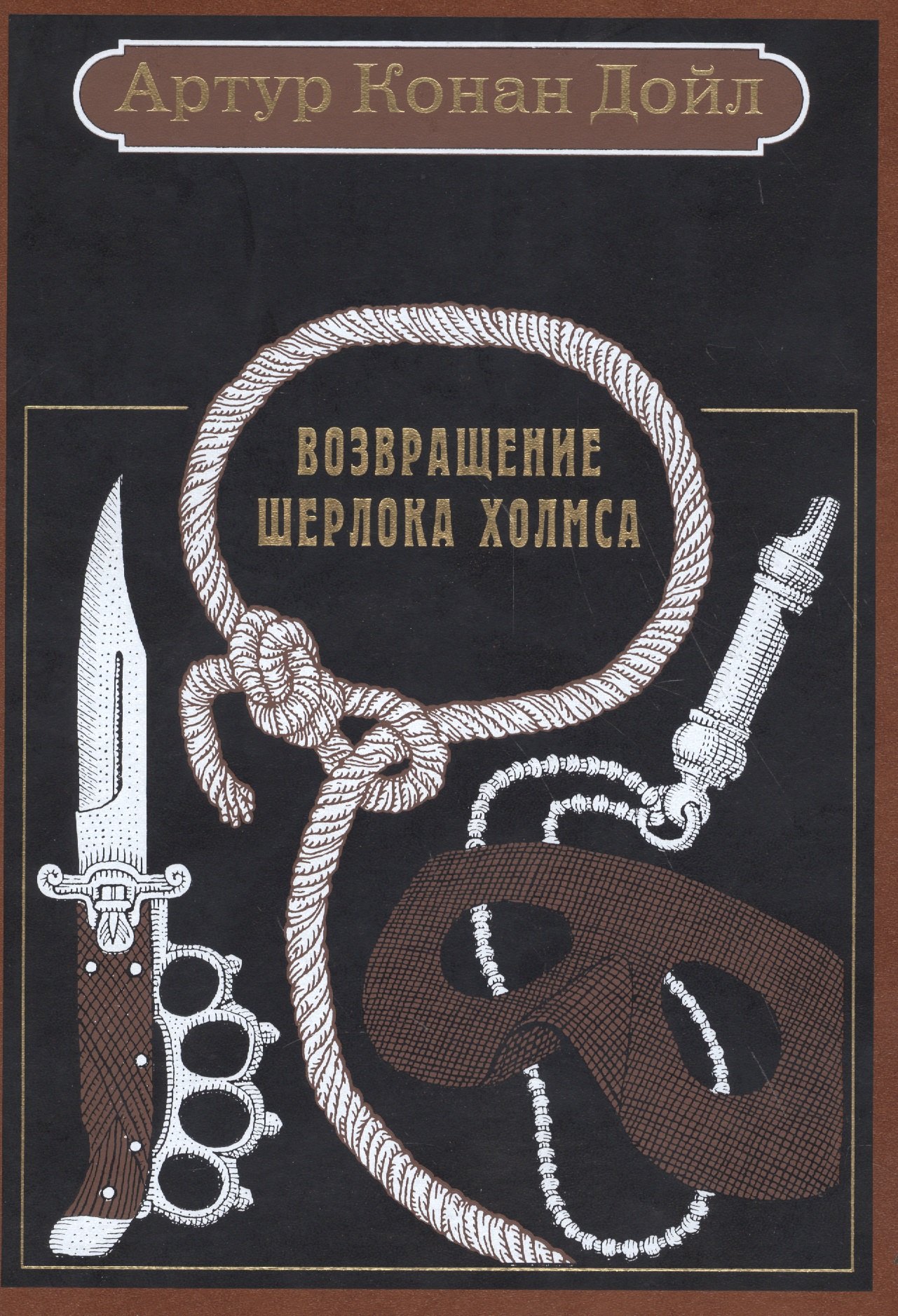 

Возвращение Шерлока Холмса: рассказы.