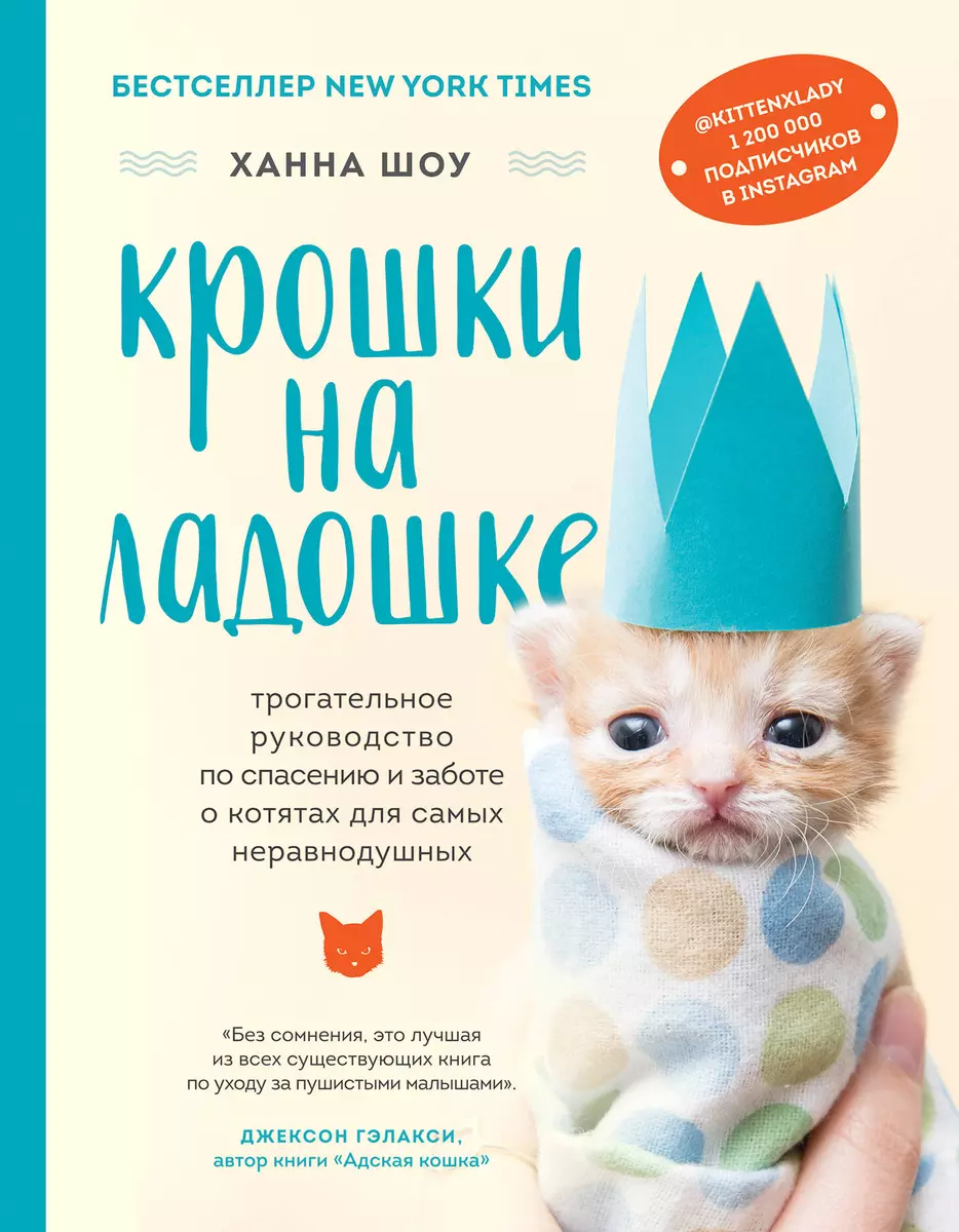 Крошки на ладошке. Трогательное руководство по спасению и заботе о котятах  для самых неравнодушных