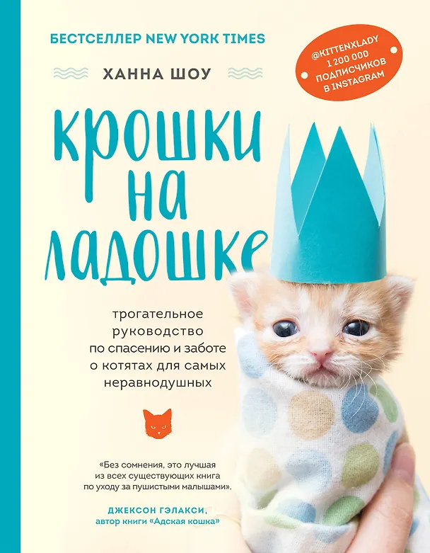 Книга Крошки на ладошке. Трогательное руководство по спасению и заботе о котятах для самых неравнодушных (Ханна Шоу) — 1