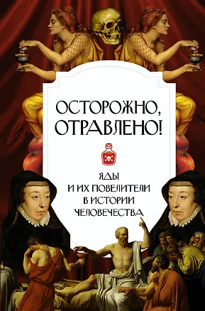 Книга Осторожно, отравлено! Яды и их повелители в истории человечества (Полина Палицина)