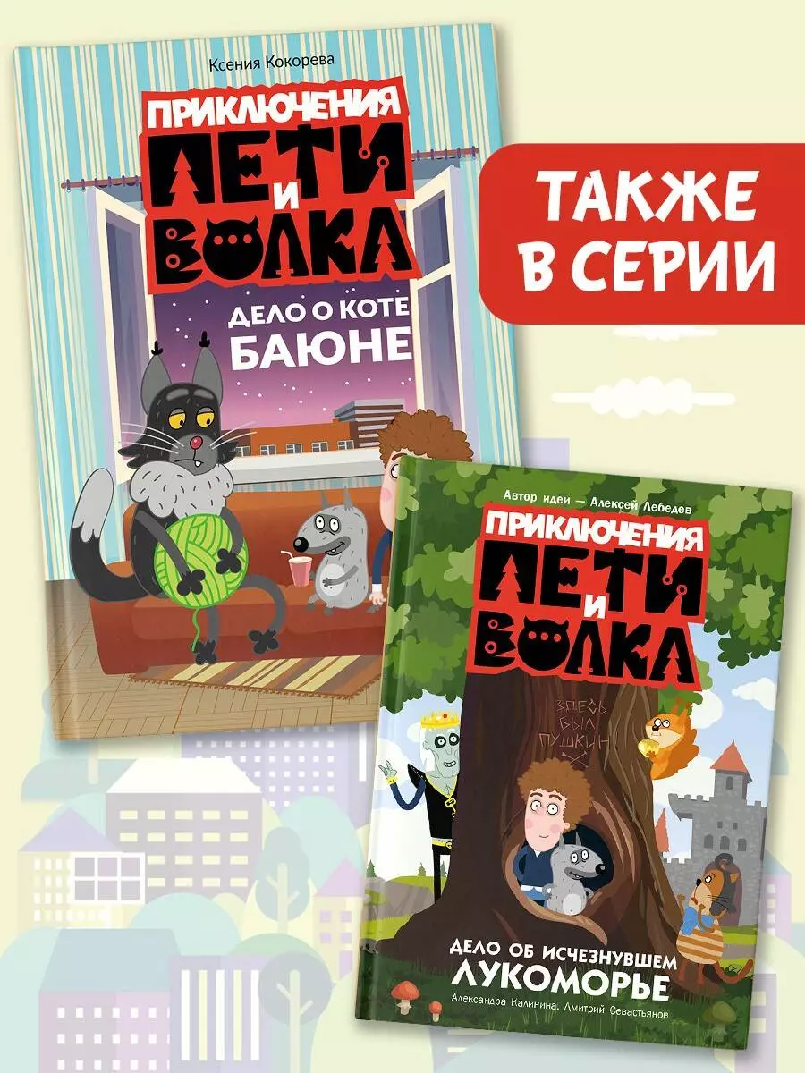 Приключения Пети и Волка. Дело о коте Баюне (Ксения Кокорева) - купить  книгу с доставкой в интернет-магазине «Читай-город». ISBN: 978-5-17-159632-3