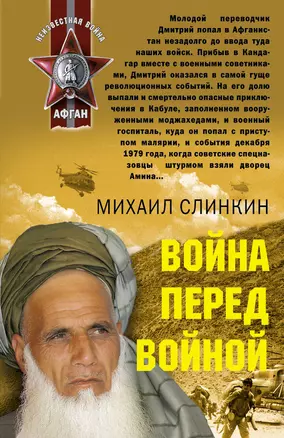 Война перед войной : роман — 2225015 — 1